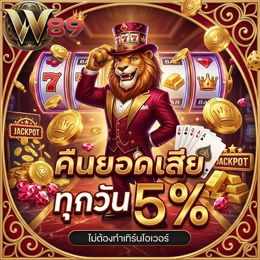 w89 คืนยอดเสีย