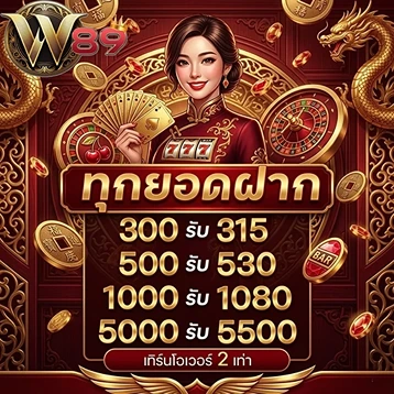 w89 ทุกยอดฝาก-Mobile
