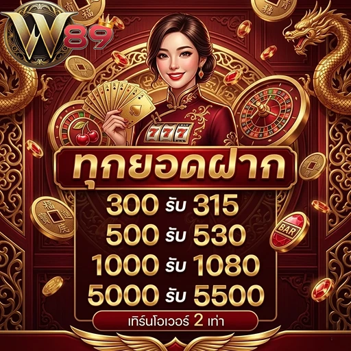 w89 ทุกยอดฝาก