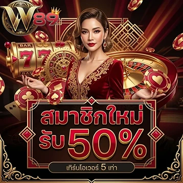 w89 สมาชิกใหม่-Mobile