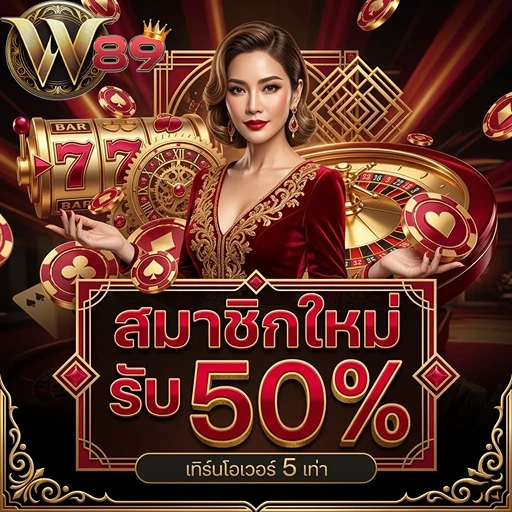 w89 สมาชิกใหม่