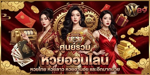 w89 หวยออนไลน์-Mobile