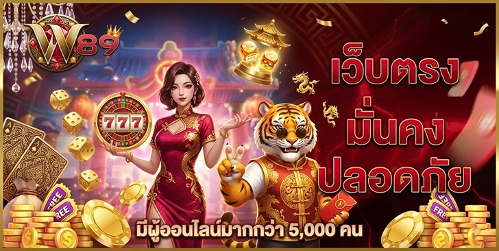 w89 เว็บตรง